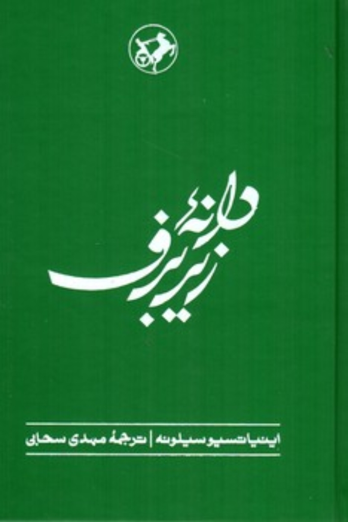 تصویر  دانه زیر برف (رقعی-گالینگور)